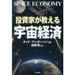 投資家が教える宇宙経済 [単行本]