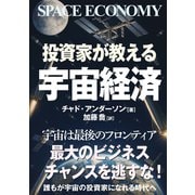 宇宙ビジネス入門 [単行本]