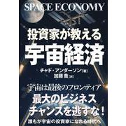 宇宙ビジネス入門 [単行本]