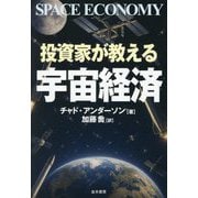 投資家が教える宇宙経済 [単行本]