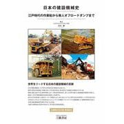 日本の建設機械史―江戸時代の作業船から無人オフロードダンプまで [単行本]