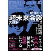 超未来会談－日本人に託された「未来人」からのメッセージ [単行本]