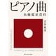 ピアノ曲名盤鑑定百科 [単行本]