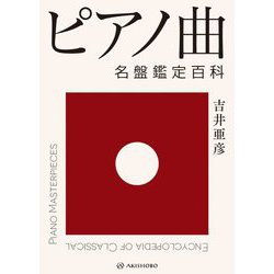 ピアノ曲名盤鑑定百科 [単行本]