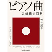 ピアノ曲　名盤鑑定百科 [単行本]