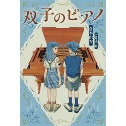 双子のピアノ [単行本]