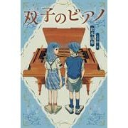 双子のピアノ [単行本]