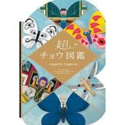 超チョウ図鑑 [絵本]