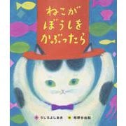 ねこがぼうしをかぶったら [絵本]