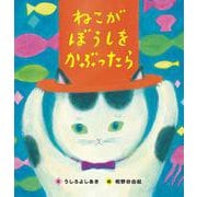 ねこがぼうしをかぶったら [絵本]