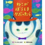 ねこがぼうしをかぶったら [絵本]