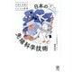 未来を見通すビジネス教養 日本のすごい先端科学技術 [単行本]