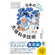 未来を見通すビジネス教養 日本のすごい先端科学技術 [単行本]