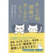 あしたの朝、頭痛がありませんように [単行本]