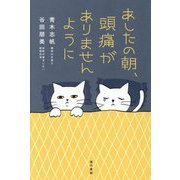 あしたの朝、頭痛がありませんように [単行本]