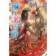 穢れ姫の結婚(コスミック文庫α) [文庫]