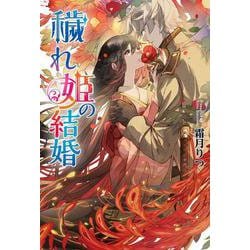 穢れ姫の結婚(コスミック文庫α) [文庫]