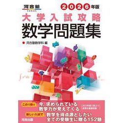 2026年版　大学入試攻略数学問題集 [全集叢書]