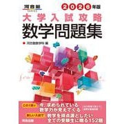 2026年版 大学入試攻略数学問題集 [全集叢書]