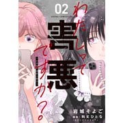 わたしって害悪ですか？～お花畑声優厨の場合～　02<2>(あすかコミックスDX) [コミック]