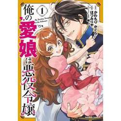 俺の愛娘は悪役令嬢 1<1>(角川コミックス・エース) [コミック]