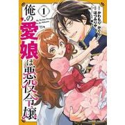 俺の愛娘は悪役令嬢 1<1>(角川コミックス・エース) [コミック]