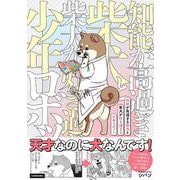 知能が高過ぎる柴犬と柴犬が好き過ぎる少年ロボット [単行本]