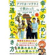 アフリカ・マラウイで教わった 幸せのために近道しない生き方 [単行本]