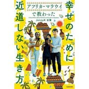 アフリカ・マラウイで教わった幸せのために近道しない生き方 [単行本]