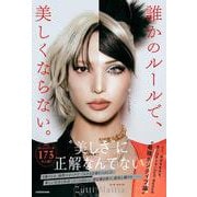誰かのルールで、美しくならない。 [単行本]