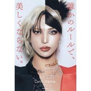 誰かのルールで、美しくならない。 [単行本]