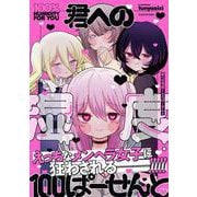 君への湿度100ぱーせんと [単行本]