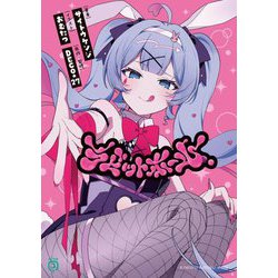 ラビットホール(MF文庫J) [文庫]