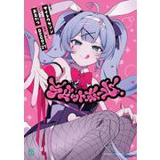 ラビットホール<1>(MF文庫J) [文庫]