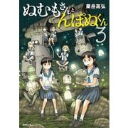 ぬむもさんとんぽぬくん3 [コミック]