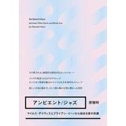 アンビエント/ジャズ――マイルス・デイヴィスとブライアン・イーノから始まる音の系譜(書籍－ele-king books) [単行本]