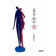 まさかの女 [単行本]