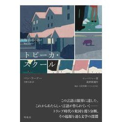 トピーカ・スクール [単行本]