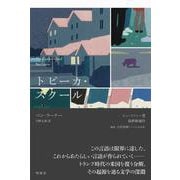 トピーカ・スクール [単行本]