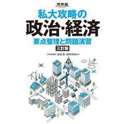 私大攻略の政治・経済　要点整理と問題演習　三訂版 [全集叢書]