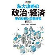 私大攻略の政治・経済 要点整理と問題演習 三訂版 [単行本]