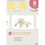 食育フォーラム 2025年8月号<第25巻　第8号　通巻292号;食育フォーラム 2025年8月号> [ムックその他]