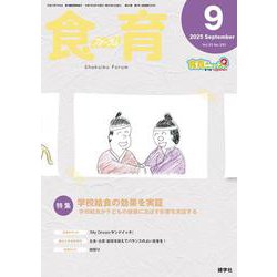 食育フォーラム 2025年9月号<第25巻　第9号　通巻293号;2025年9月号> [ムックその他]