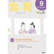 食育フォーラム 2025年9月号<第25巻　第9号　通巻293号;2025年9月号> [ムックその他]