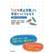 「いじめ防止対策」から学校をつくりなおす－「調査」は対話のはじまり [単行本]