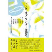 センス・オブ・ワンダーを語る [単行本]