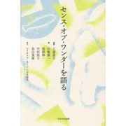 センス・オブ・ワンダーを語る [単行本]