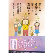 夢とか希望とか愛とか友情とか－子どもの心がほどける居場所 [単行本]