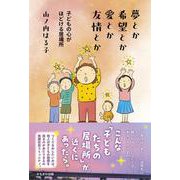 夢とか希望とか愛とか友情とか－子どもの心がほどける居場所 [単行本]