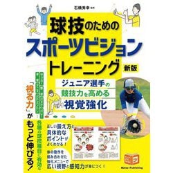 球技のためのスポーツビジョントレーニング―ジュニア選手の競技力を高める視覚強化 新版 (ジュニアコツがわかる本) [単行本]